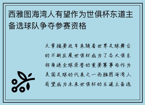 西雅图海湾人有望作为世俱杯东道主备选球队争夺参赛资格
