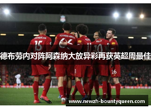 德布劳内对阵阿森纳大放异彩再获英超周最佳