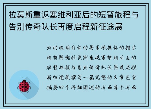 拉莫斯重返塞维利亚后的短暂旅程与告别传奇队长再度启程新征途展 拉莫斯重返塞维利亚后的短暂旅程与告别传奇队长再度启程新征途展