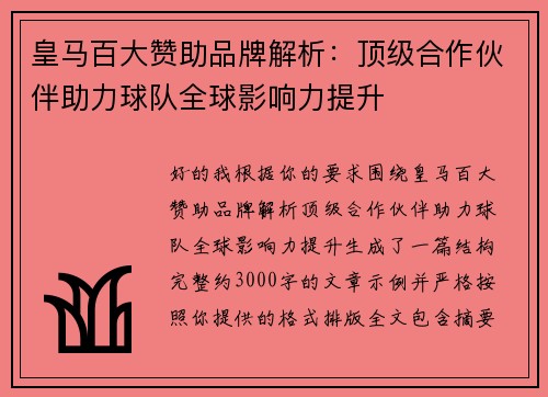 皇马百大赞助品牌解析:顶级合作伙伴助力球队全球影响力提升 皇马百大赞助品牌解析:顶级合作伙伴助力球队全球影响力提升