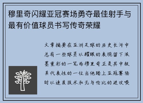 穆里奇闪耀亚冠赛场勇夺最佳射手与最有价值球员书写传奇荣耀