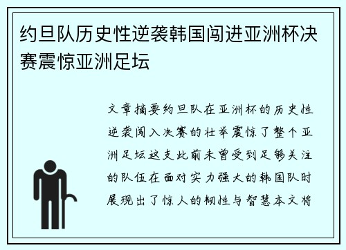 约旦队历史性逆袭韩国闯进亚洲杯决赛震惊亚洲足坛