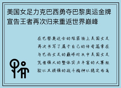 美国女足力克巴西勇夺巴黎奥运金牌宣告王者再次归来重返世界巅峰 美国女足力克巴西勇夺巴黎奥运金牌宣告王者再次归来重返世界巅峰