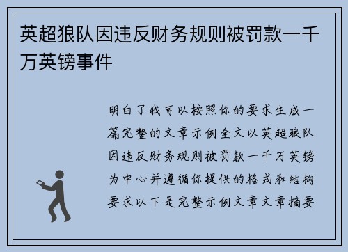 英超狼队因违反财务规则被罚款一千万英镑事件