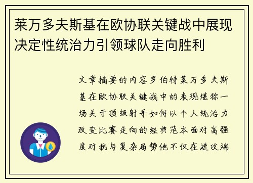 莱万多夫斯基在欧协联关键战中展现决定性统治力引领球队走向胜利