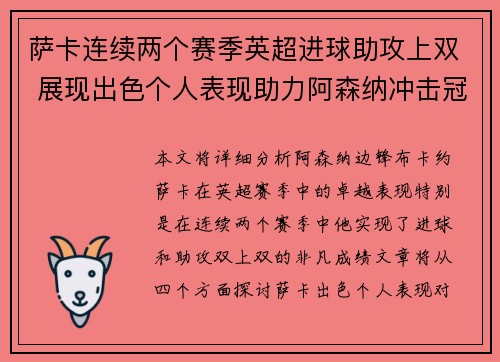 萨卡连续两个赛季英超进球助攻上双 展现出色个人表现助力阿森纳冲击冠军