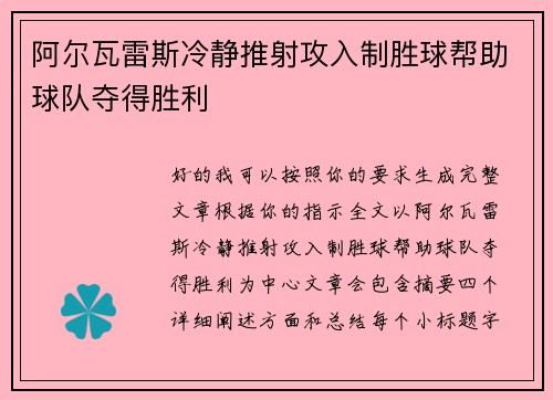 阿尔瓦雷斯冷静推射攻入制胜球帮助球队夺得胜利