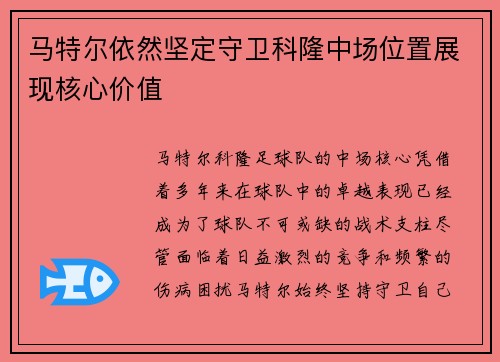 马特尔依然坚定守卫科隆中场位置展现核心价值