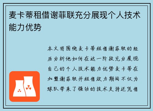 麦卡蒂租借谢菲联充分展现个人技术能力优势