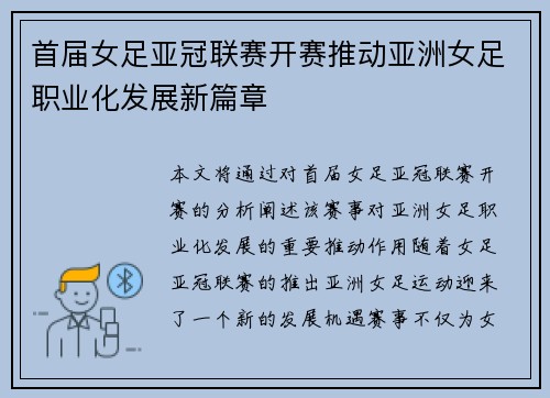 首届女足亚冠联赛开赛推动亚洲女足职业化发展新篇章