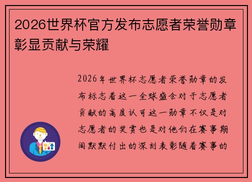 2026世界杯官方发布志愿者荣誉勋章彰显贡献与荣耀 2026世界杯官方发布志愿者荣誉勋章彰显贡献与荣耀
