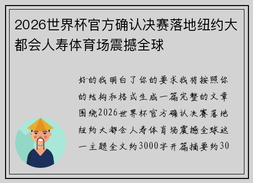2026世界杯官方确认决赛落地纽约大都会人寿体育场震撼全球 2026世界杯官方确认决赛落地纽约大都会人寿体育场震撼全球
