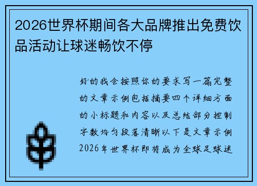 2026世界杯期间各大品牌推出免费饮品活动让球迷畅饮不停 2026世界杯期间各大品牌推出免费饮品活动让球迷畅饮不停