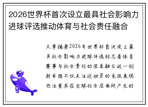 2026世界杯首次设立最具社会影响力进球评选推动体育与社会责任融合 2026世界杯首次设立最具社会影响力进球评选推动体育与社会责任融合