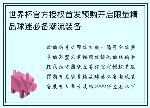 世界杯官方授权首发预购开启限量精品球迷必备潮流装备 世界杯官方授权首发预购开启限量精品球迷必备潮流装备