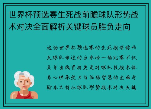 世界杯预选赛生死战前瞻球队形势战术对决全面解析关键球员胜负走向 世界杯预选赛生死战前瞻球队形势战术对决全面解析关键球员胜负走向