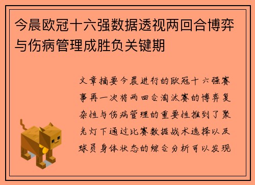 今晨欧冠十六强数据透视两回合博弈与伤病管理成胜负关键期