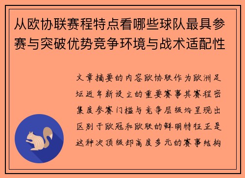 从欧协联赛程特点看哪些球队最具参赛与突破优势竞争环境与战术适配性分析
