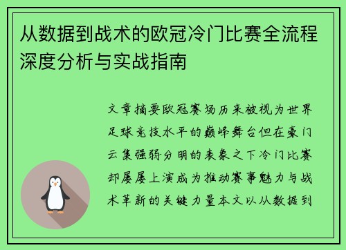 从数据到战术的欧冠冷门比赛全流程深度分析与实战指南