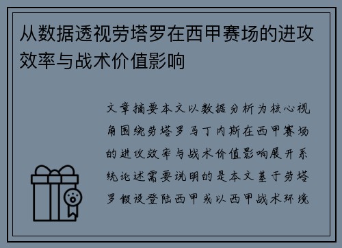从数据透视劳塔罗在西甲赛场的进攻效率与战术价值影响