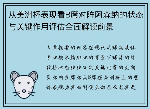 从美洲杯表现看B席对阵阿森纳的状态与关键作用评估全面解读前景