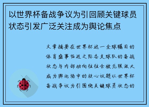 以世界杯备战争议为引回顾关键球员状态引发广泛关注成为舆论焦点