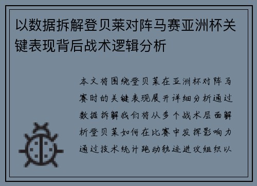 以数据拆解登贝莱对阵马赛亚洲杯关键表现背后战术逻辑分析