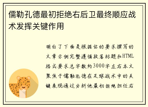 儒勒孔德最初拒绝右后卫最终顺应战术发挥关键作用 儒勒孔德最初拒绝右后卫最终顺应战术发挥关键作用