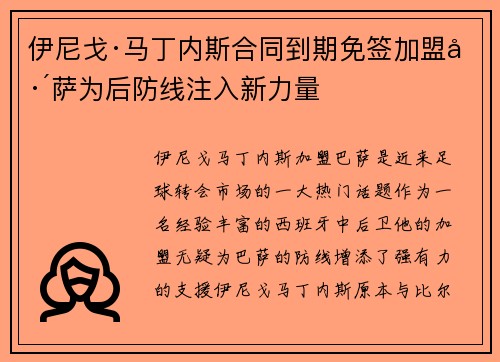 伊尼戈·马丁内斯合同到期免签加盟巴萨为后防线注入新力量