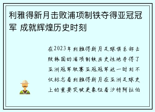 利雅得新月击败浦项制铁夺得亚冠冠军 成就辉煌历史时刻