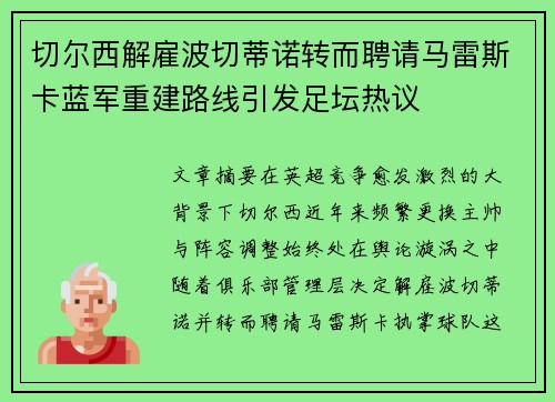 切尔西解雇波切蒂诺转而聘请马雷斯卡蓝军重建路线引发足坛热议