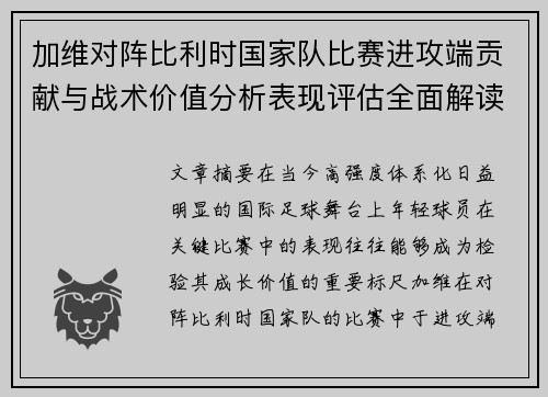 加维对阵比利时国家队比赛进攻端贡献与战术价值分析表现评估全面解读