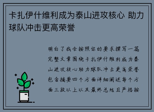 卡扎伊什维利成为泰山进攻核心 助力球队冲击更高荣誉