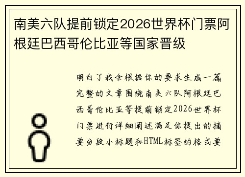 南美六队提前锁定2026世界杯门票阿根廷巴西哥伦比亚等国家晋级