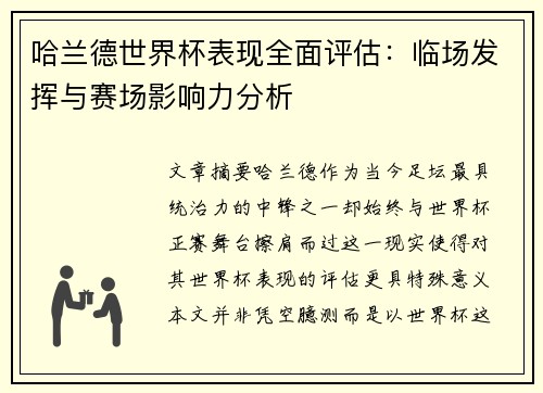哈兰德世界杯表现全面评估：临场发挥与赛场影响力分析
