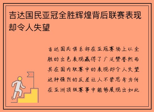 吉达国民亚冠全胜辉煌背后联赛表现却令人失望