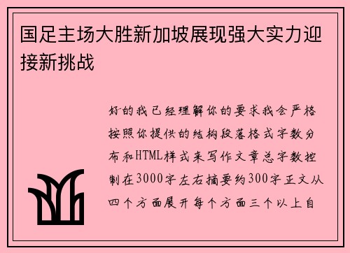 国足主场大胜新加坡展现强大实力迎接新挑战