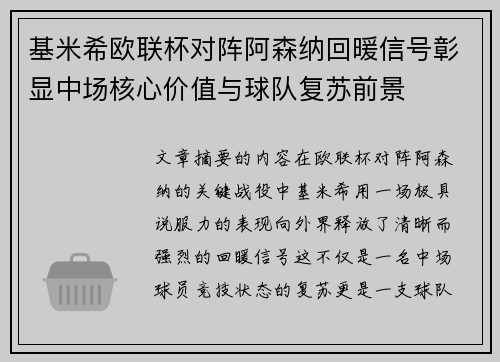 基米希欧联杯对阵阿森纳回暖信号彰显中场核心价值与球队复苏前景