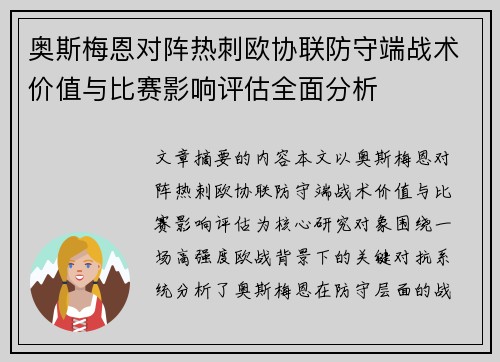 奥斯梅恩对阵热刺欧协联防守端战术价值与比赛影响评估全面分析