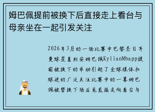 姆巴佩提前被换下后直接走上看台与母亲坐在一起引发关注 姆巴佩提前被换下后直接走上看台与母亲坐在一起引发关注