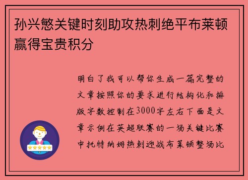 孙兴慜关键时刻助攻热刺绝平布莱顿赢得宝贵积分 孙兴慜关键时刻助攻热刺绝平布莱顿赢得宝贵积分