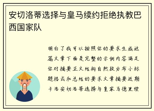 安切洛蒂选择与皇马续约拒绝执教巴西国家队
