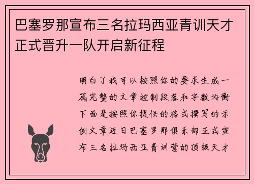 巴塞罗那宣布三名拉玛西亚青训天才正式晋升一队开启新征程