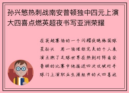 孙兴慜热刺战南安普顿独中四元上演大四喜点燃英超夜书写亚洲荣耀