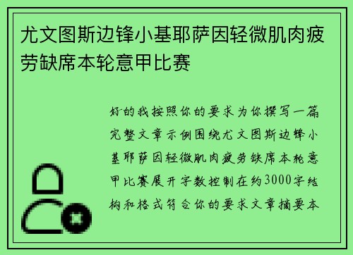 尤文图斯边锋小基耶萨因轻微肌肉疲劳缺席本轮意甲比赛