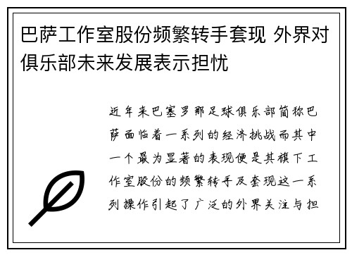 巴萨工作室股份频繁转手套现 外界对俱乐部未来发展表示担忧 巴萨工作室股份频繁转手套现 外界对俱乐部未来发展表示担忧