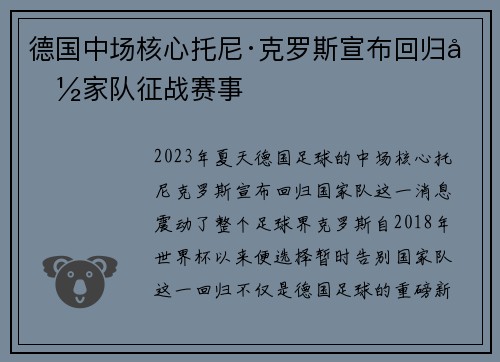 德国中场核心托尼·克罗斯宣布回归国家队征战赛事 德国中场核心托尼·克罗斯宣布回归国家队征战赛事