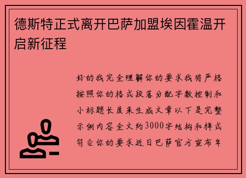 德斯特正式离开巴萨加盟埃因霍温开启新征程 德斯特正式离开巴萨加盟埃因霍温开启新征程