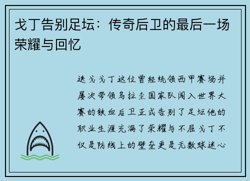 戈丁告别足坛：传奇后卫的最后一场荣耀与回忆