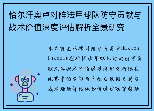 恰尔汗奥卢对阵法甲球队防守贡献与战术价值深度评估解析全景研究 恰尔汗奥卢对阵法甲球队防守贡献与战术价值深度评估解析全景研究